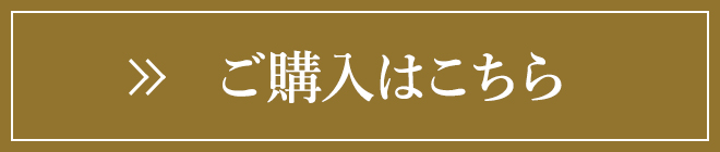 購入はこちら