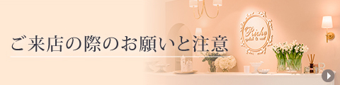 ご来店の際のお願いと注意