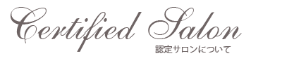 認定サロンについて
