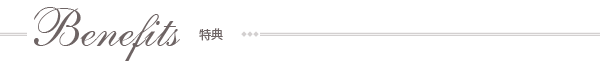 特典